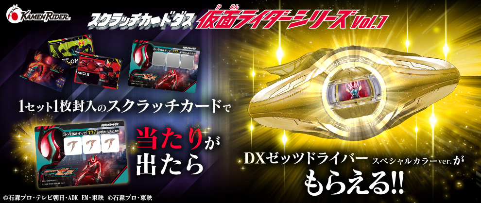 11月28日发售！在Carddass假面骑士系列Vol. 1 中，如果刮出“777”，即可获得“DX Zets Driver特别计划配色版”作为奖品！