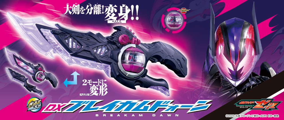 变形之剑DX BREAKAM DAWN登场！