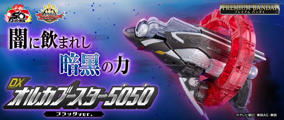 来自《GOZYUGER》的ORCABOOSTER5050（黑色版），还具有独特的音效，现在与限定版SENTAI RING一同发售！