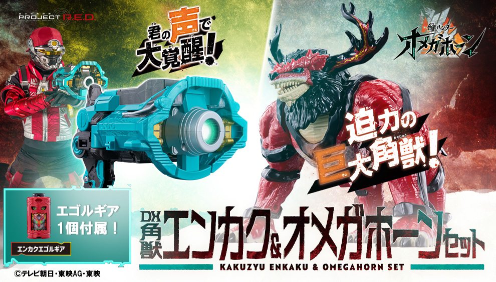 DX MEGA FLAME HORN ENKAKU＆OMEGAHORN SET