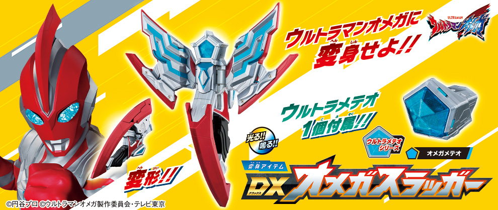 來自新系列《超人力霸王歐米茄》的「DX OMEGASLUGGER」將於7月5日（星期六）發售！