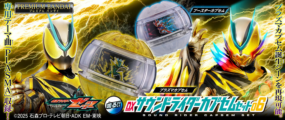 「DX音速騎士膠囊系列」第六彈登場，包含強化道具等離子與加速器！