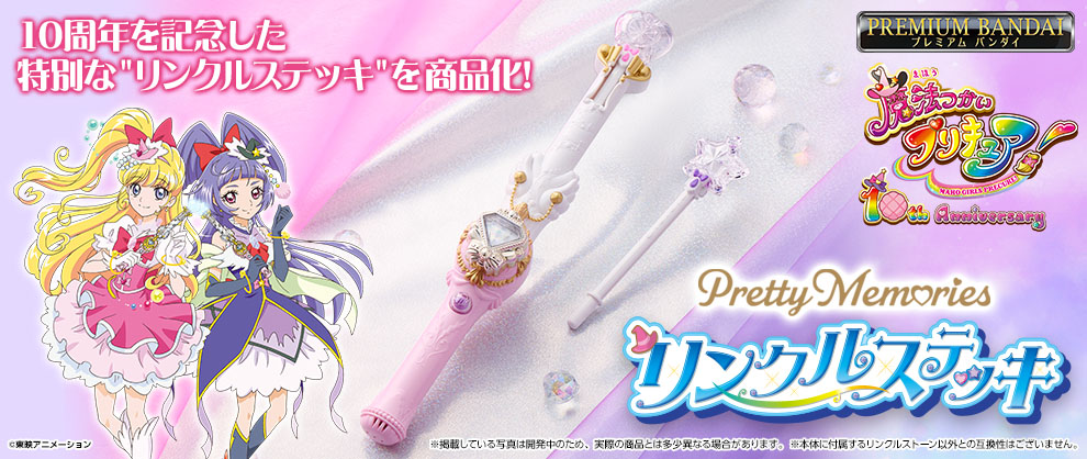 為了慶祝《Witchy Precure!》系列10週年，該系列的「Linkle Stick」現已推出特別紀念版！