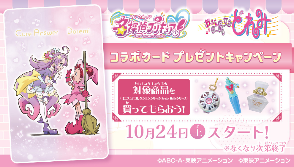 《名偵探光之美少女》及《小魔女DoReMi》聯動卡片贈送促銷活動♡